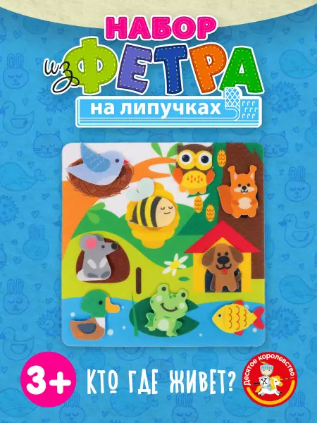 ДЕСЯТОЕ КОРОЛЕВСТВО Набор из фетра на липучках Кто где живет?