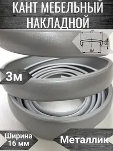 Кромка мебельная, кант пвх накладной, цвет Металлик , 3м