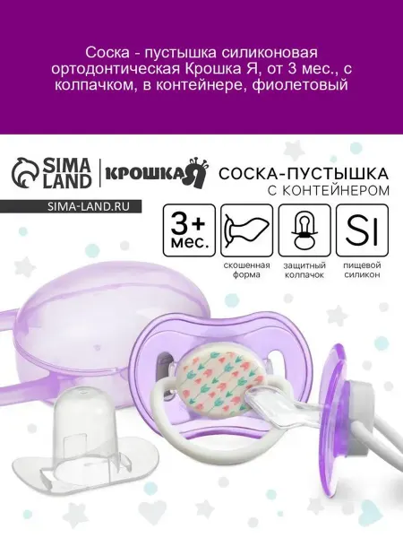 Крошка Я Соска-пустышка 3м+ силикон орто фиол. контейнер