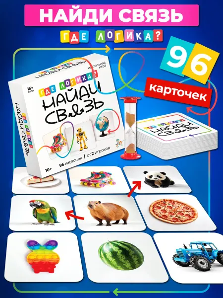 ДЕСЯТОЕ КОРОЛЕВСТВО Игра настольная "Где логика? Найди связь"