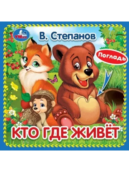 Умка Тактильная книга игрушка для детей и малышей Кто где живёт