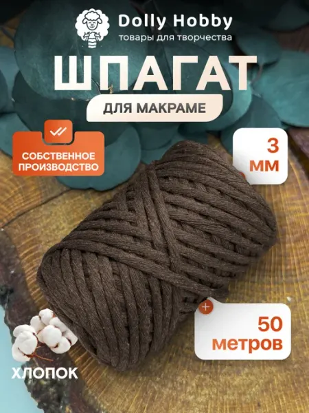 DOLLY Шнур для макраме 50м 3мм шоколадный