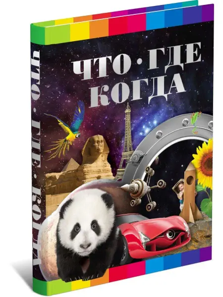Харвест Детская книга Что? Где? Когда? Энциклопедия для детей