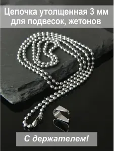 Цепочка 65 см шариковая утолщенная 3мм