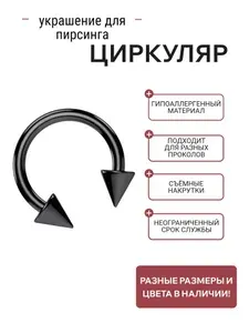Циркуляр для пирсинга PINKGLOW из хирургической стали для смайла/септума и уха 8мм с накрутками-пиками 3мм