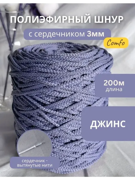 COMFO Шнур полиэфирный 3мм с сердечником Джинс