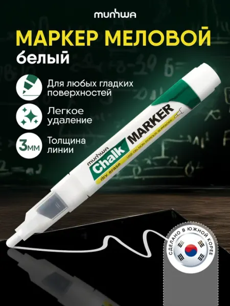 MunHwa Меловой белый маркер для досок и стекла 3мм