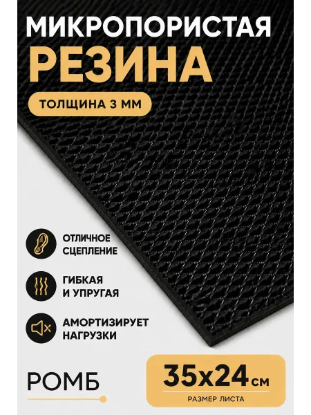 Serviceman Подошва для обуви. Микропористая резина 3мм