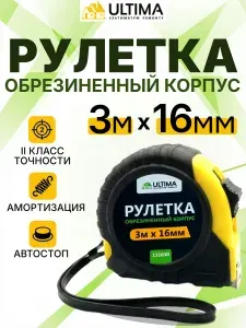 Рулетка строительная измерительная с автостопом Ultima Lite, 3мх16мм