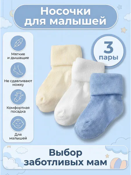 Носки для новорожденных набор 3пары