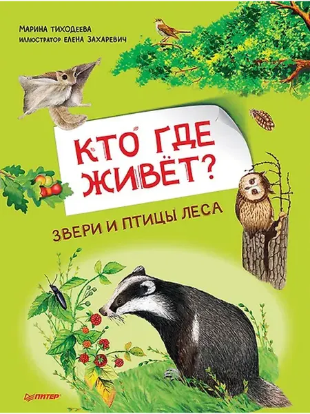 Книжный дом РФ Кто где живёт? Звери и птицы леса