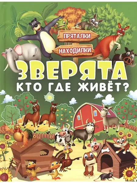 Книжный дом РФ Зверята. Кто где живет?