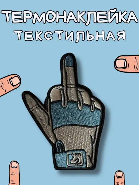 BelkaStickers Термонаклейка на одежду Средний палец в перчатке (9х6,3см)