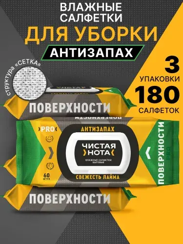 ЧИСТАЯ НОТА Салфетки влажные для уборки АНТИЗАПАХ Свежесть Лайма 180 шт (3уп по 60 шт)