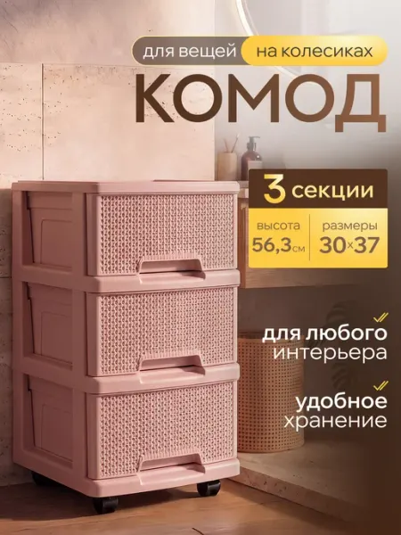 Keeplex Комод пластиковый с ящиками на колесиках 3х секционный