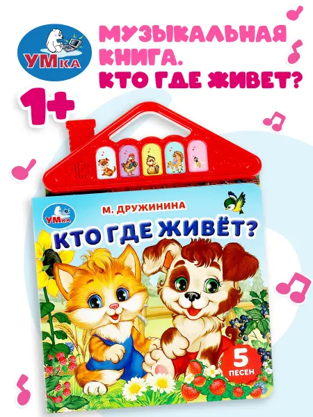 Умка Музыкальная книжка игрушка развивающая малышам Кто где живёт