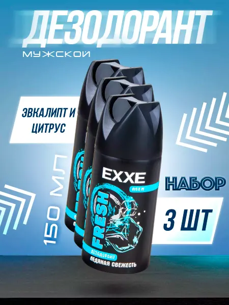 EXXE Дезодорант мужской антиперспирант спрей MEN FRESH 3х150мл