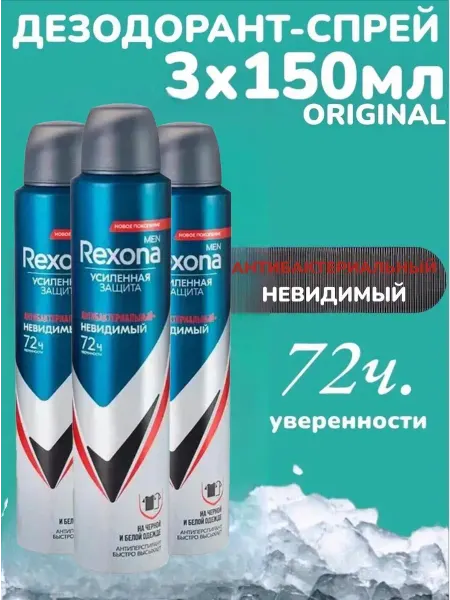Rexona Дезодорант мужской спрей Антибактериальный 3х150мл