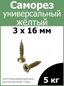 Саморез универсальный желтый цинк 3х16 вес 24 кг