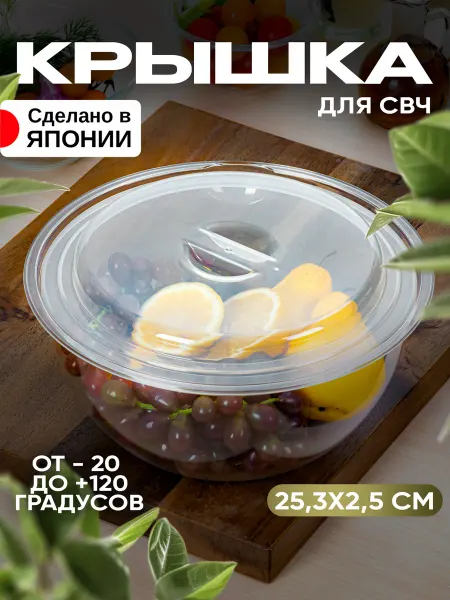 ENTEC Крышка для микроволновой печи Д25,3х2,5 см
