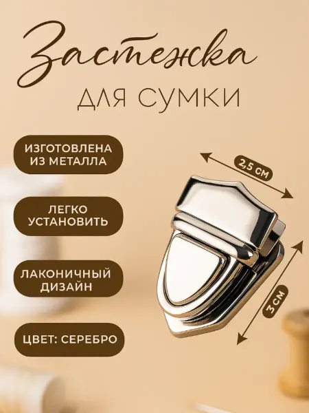 Сима-Ленд & Арт Узор Застежка для сумки, 3х2,5 см, серебряная