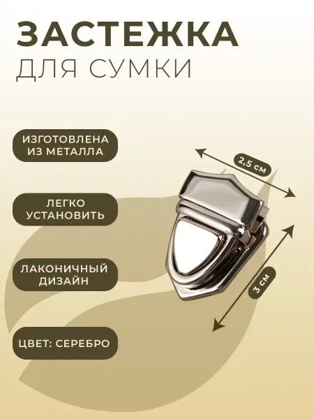 Арт узор Застежка для сумки, 3х2,5 см, серебряная