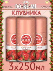 До-Ре-Ми сменный баллон Клубника, ДоРеМи для автоматического освежителя 3х250 мл