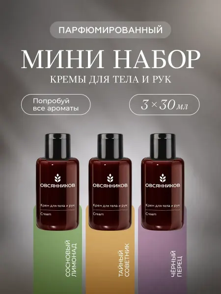 ОВСЯННИКОВ Парфюмированный набор кремов для рук и тела мини 3х30 мл