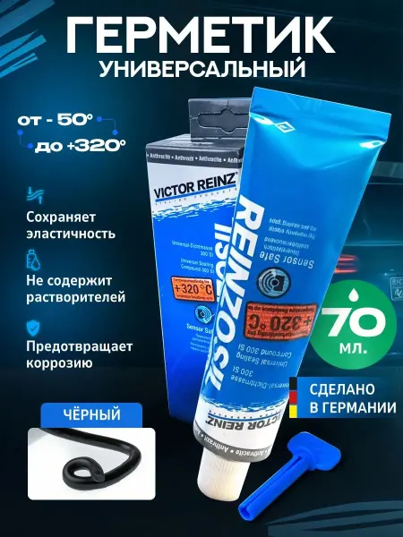 Герметик автомобильный высокотемпературный силиконовый