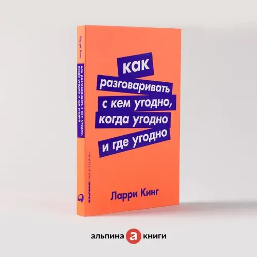 Как разговаривать с кем угодно, когда угодно и где угодно | Кинг Ларри