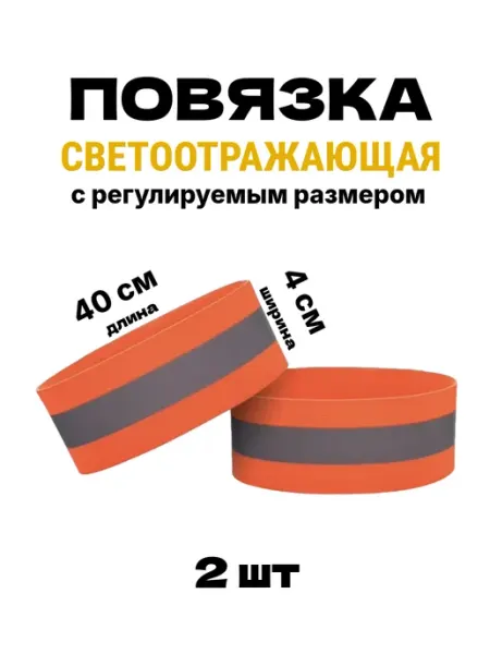 Повязка светоотражающая детская на липучке, оранж 40*4 см