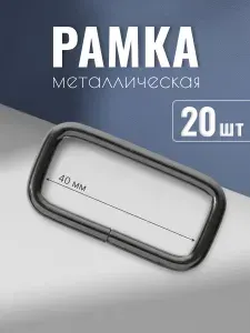 Рамка металлическая 40х15мм, 4 мм, черный никель, 20 шт, кольцо квадратное, ручкодержатель, пряжка однощелевая
