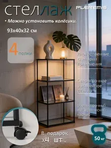 Pleremis стеллаж, Черный, 4 секц., Нержавеющая сталь, Стеклопластик, 40х32х95 см