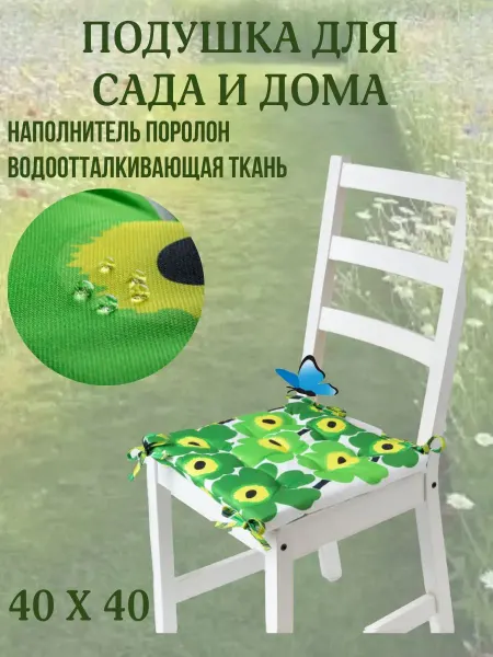 Zaberite Подушка на стул 2 шт. 40х40 Желтая Ромашка 4 завязки