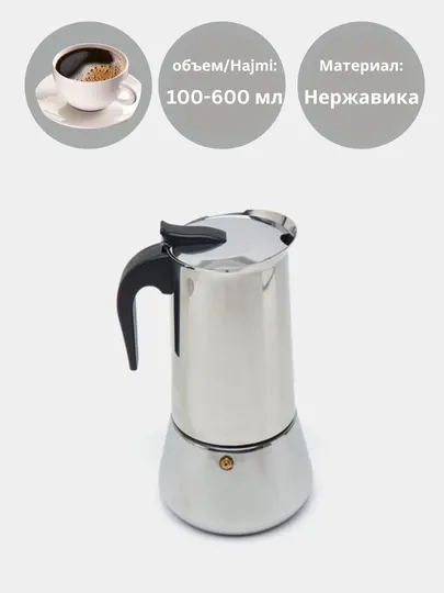 Кофеварка гейзерная индукционная, из нержавеющей стали, Китай