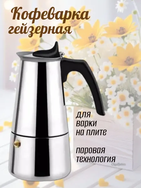 Кофейник/кофеварки Гейзерная турка для плиты ручная для молотого кофе