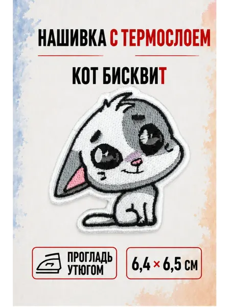 НашивочкаСПБ Нашивка на одежду с термослоем Кот Бисквит 6.4 6.5