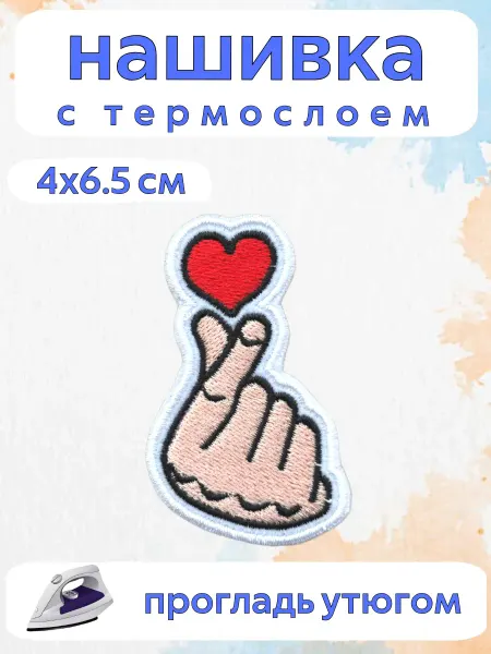 НашивочкаСПБ Нашивка на одежду с термослоем Жест люблю сердечко 4 6.5
