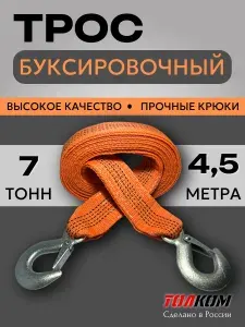 Трос буксировочный для автомобиля, 7 тонн 4,5 м