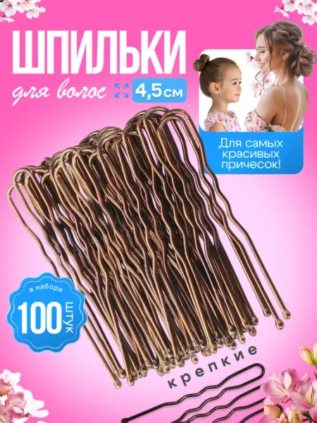 AMASAE shop Шпильки для волос маленькие 4,5 см коричневые 50 шт