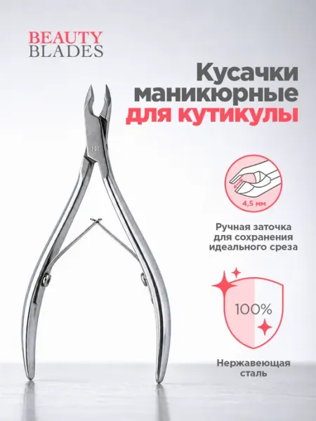 BEAUTYBLADES Кусачки для кутикулы 4,5 мм