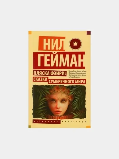 Пляска фэйри: Сказки сумеречного мира. Гейман Н.