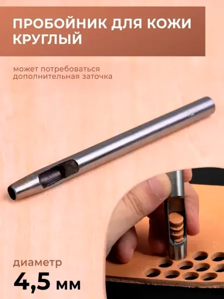 CraftComplect Дырокол для кожи круглый 4,5 мм