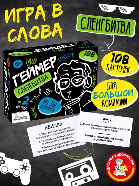 ДЕСЯТОЕ КОРОЛЕВСТВО Игра настольная "Сленгбитва. Окей Геймер". Квиз для компании