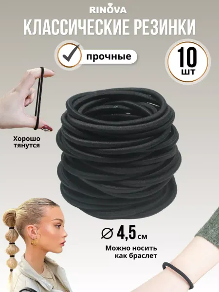 RINOVA Набор резинок для волос 10 штук по 4,5 см тонкие