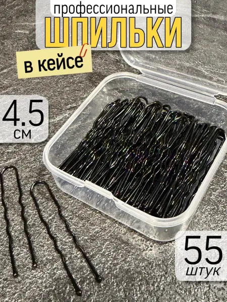 YuNNaOne Шпильки для волос набор 4,5 см в кейсе