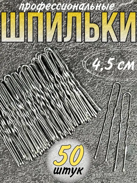 YuNNaOne Шпильки для волос невидимки маленькие 4.5 см 50 штук