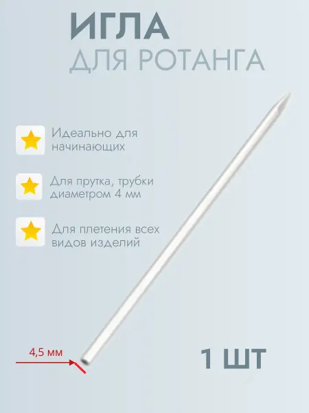 Игла для рукоделия 4,5 мм, для ротанга