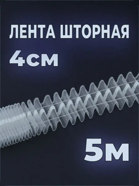 Шторник Шторная лента прозрачная 4 см 5 м
