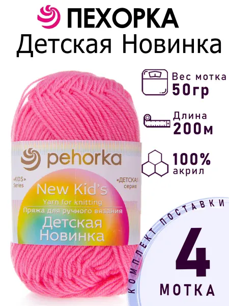 Пехорка Пряжа Детская Новинка №11 ярко-розовый 4 мотка по 50 г